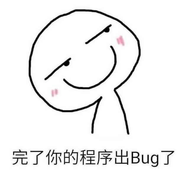 为啥程序会有bug?