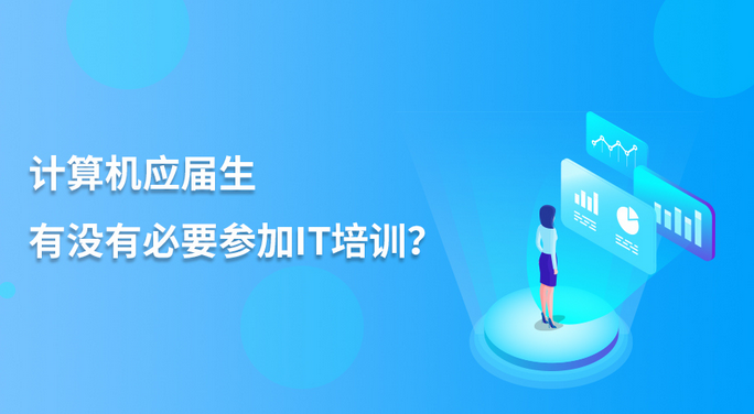 计算机应届生有没有必要参加IT培训?