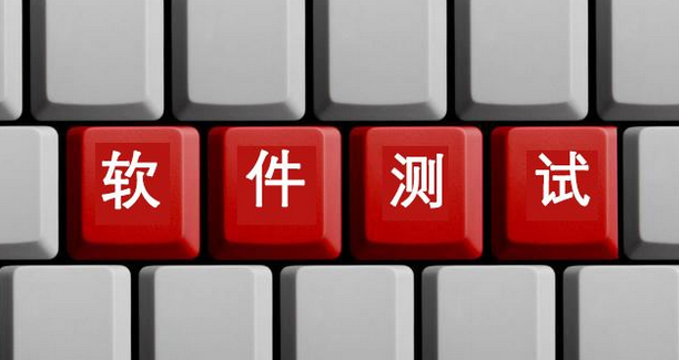 软件测试培训
