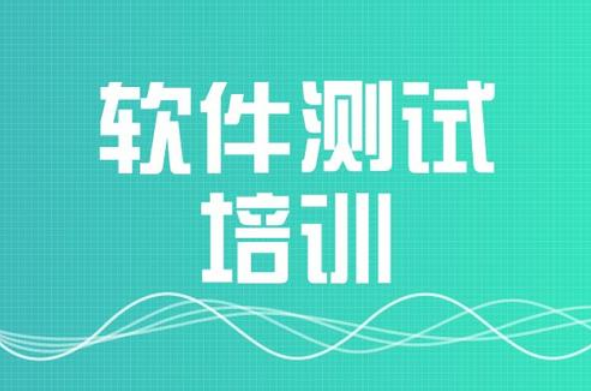 参加软件测试培训好吗?