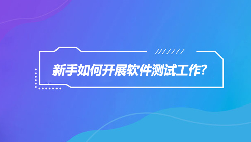 软件测试新人怎么提升技术？