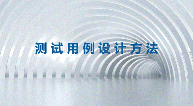 测试用例的设计及概念