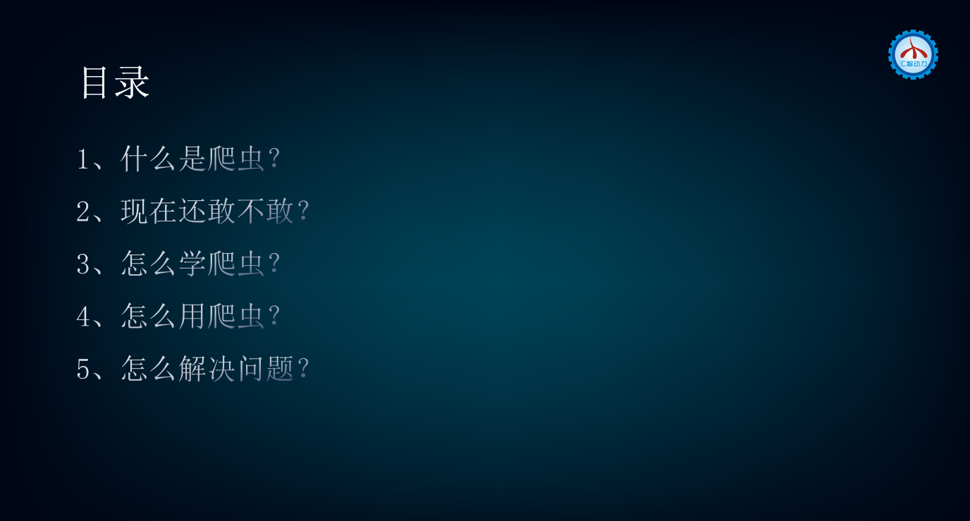 震惊！1.6万人都在看的爬虫直播到底讲了啥