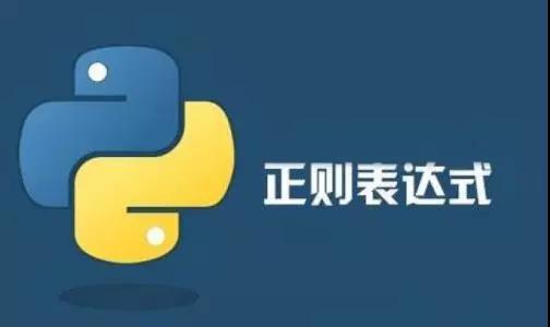 汇智动力宝哥带着“正则表达式”来直播啦!