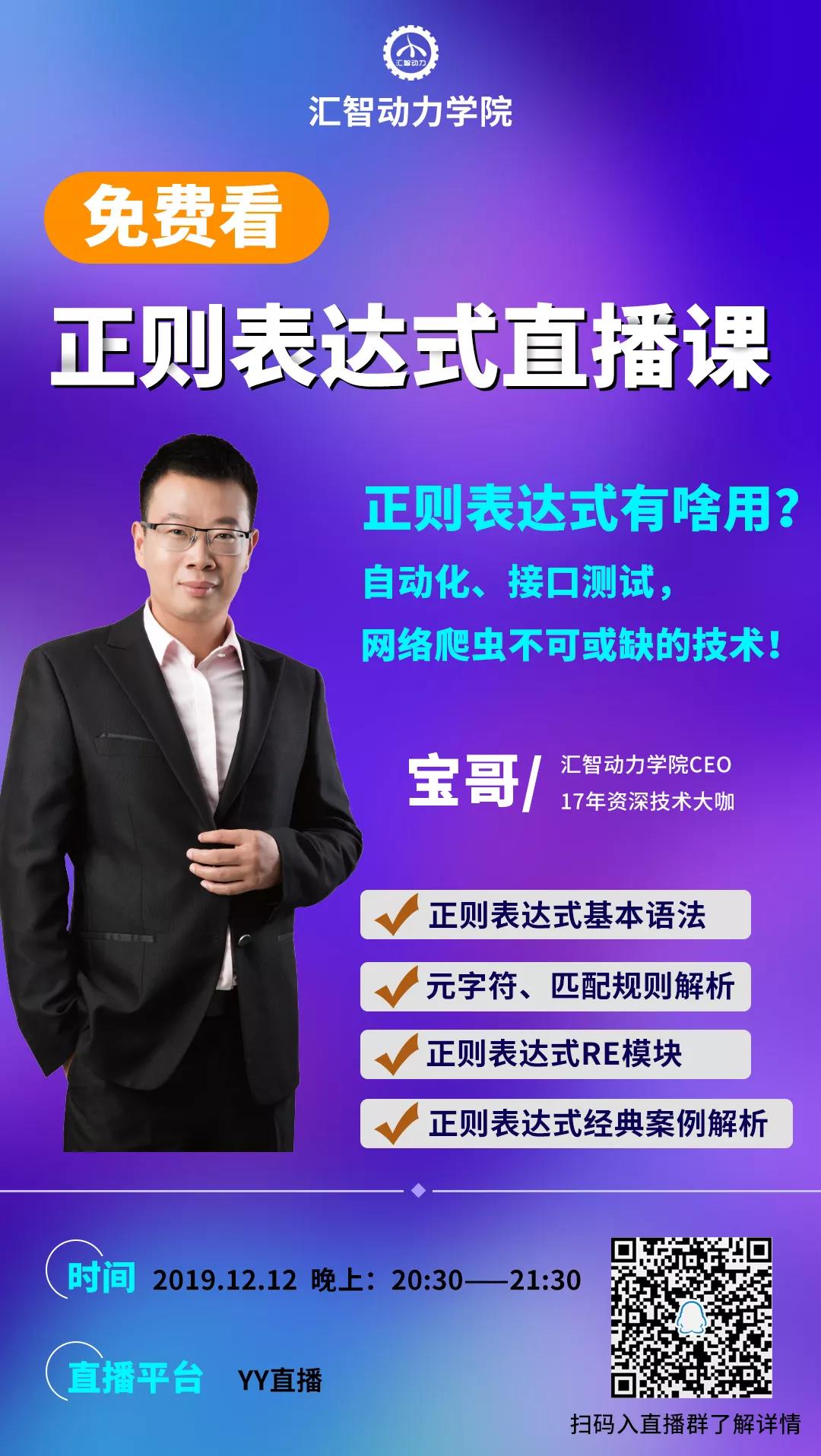汇智动力宝哥带着“正则表达式”来直播啦!