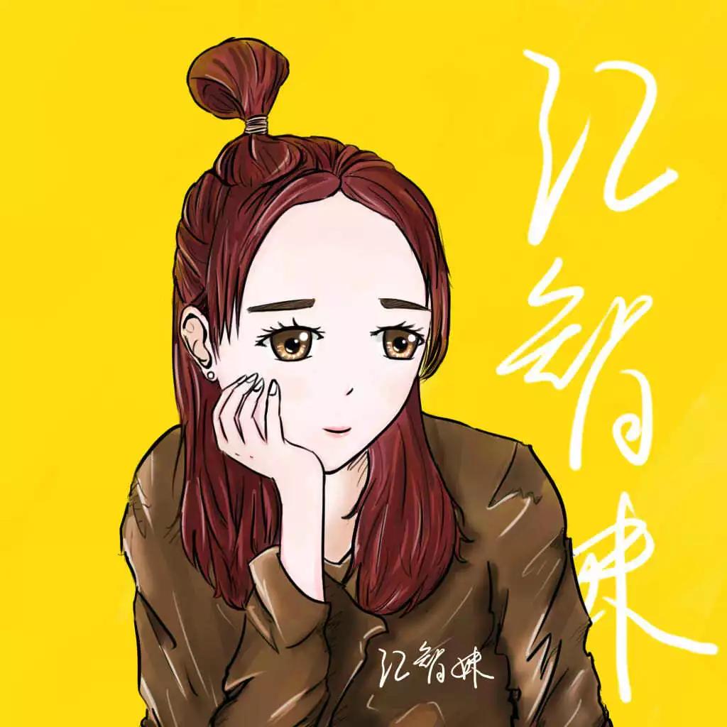 汇智妹