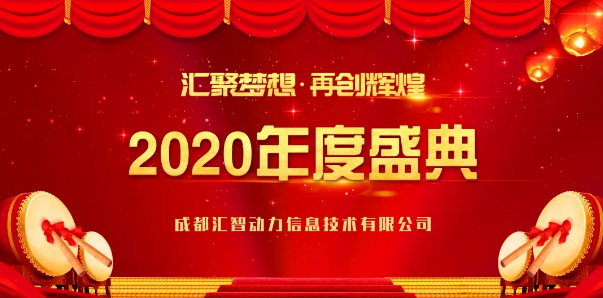 汇智动力2020成都年会圆满结束