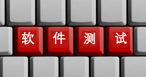 软件测试入门