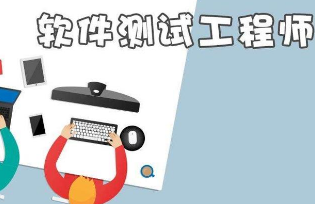 成都软件测试培训