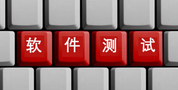 软件测试培训