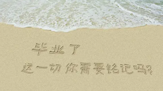 2020毕业季